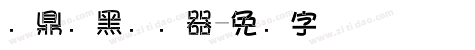 汉鼎叠黑转换器字体转换