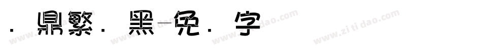 汉鼎繁叠黑字体转换