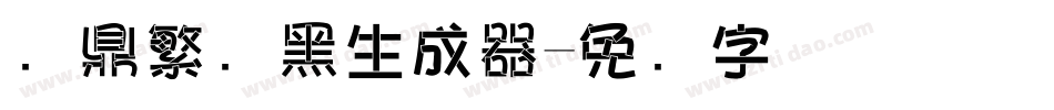 汉鼎繁叠黑生成器字体转换