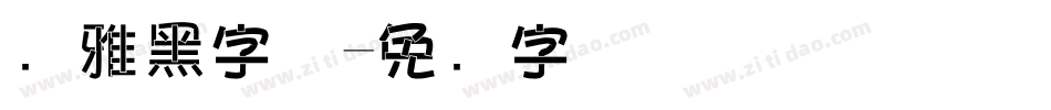 简雅黑字体字体转换