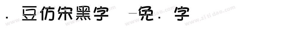 红豆仿宋黑字体字体转换