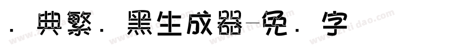 经典繁叠黑生成器字体转换