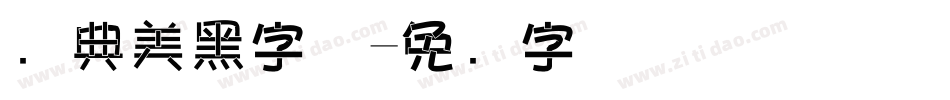 经典美黑字体字体转换