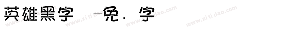 英雄黑字体字体转换