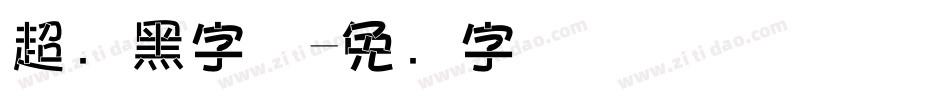 超细黑字体字体转换