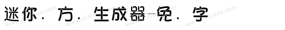 迷你简方叠生成器字体转换