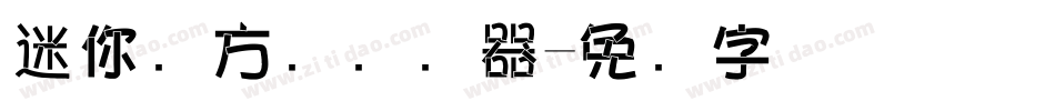 迷你简方叠转换器字体转换