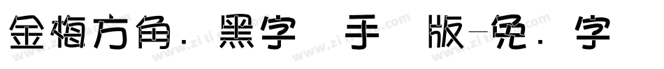 金梅方角叠黑字体手机版字体转换