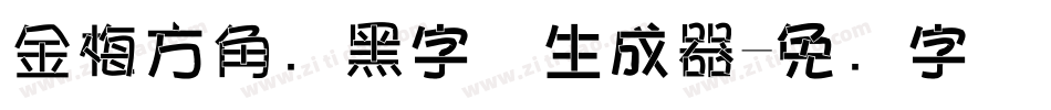 金梅方角叠黑字体生成器字体转换