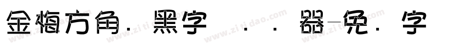 金梅方角叠黑字体转换器字体转换