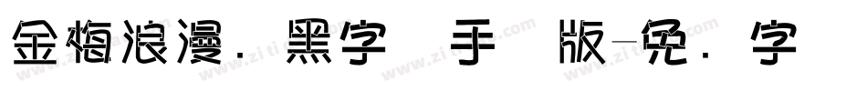 金梅浪漫叠黑字体手机版字体转换