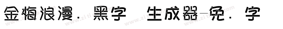 金梅浪漫叠黑字体生成器字体转换