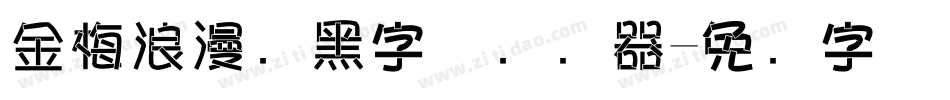 金梅浪漫叠黑字体转换器字体转换
