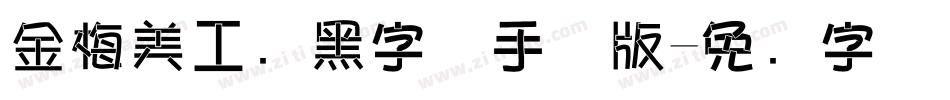 金梅美工叠黑字体手机版字体转换