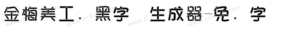 金梅美工叠黑字体生成器字体转换