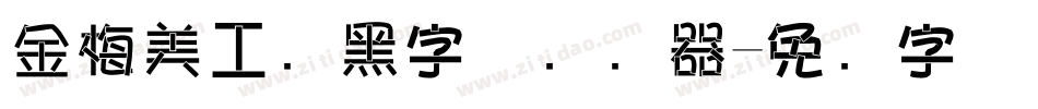 金梅美工叠黑字体转换器字体转换