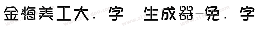 金梅美工大头字体生成器字体转换