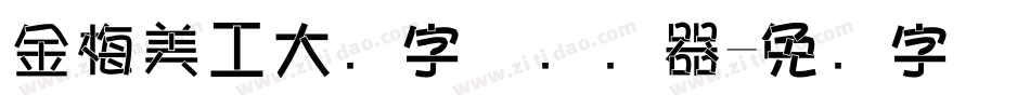 金梅美工大头字体转换器字体转换