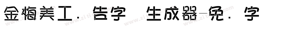 金梅美工广告字体生成器字体转换