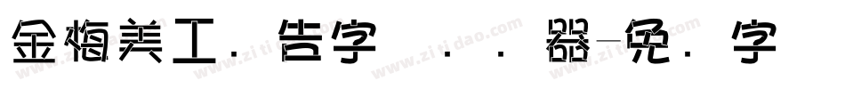 金梅美工广告字体转换器字体转换