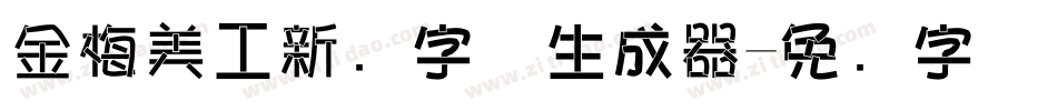 金梅美工新创字体生成器字体转换