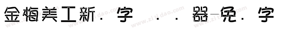 金梅美工新创字体转换器字体转换