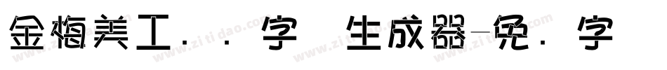 金梅美工虚线字体生成器字体转换