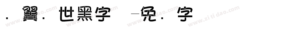 银翼创世黑字体字体转换