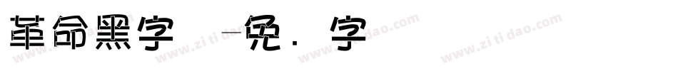 革命黑字体字体转换