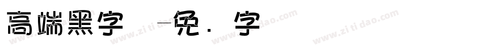 高端黑字体字体转换