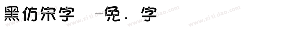 黑仿宋字体字体转换