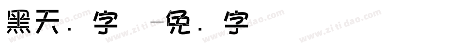 黑天鹅字体字体转换