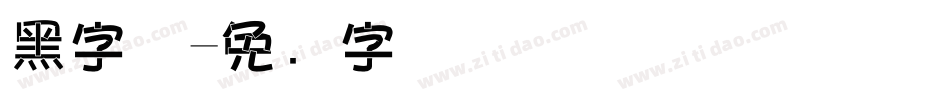 黑字体字体转换