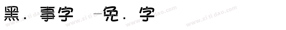 黑执事字体字体转换