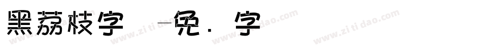黑荔枝字体字体转换