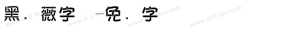 黑蔷薇字体字体转换