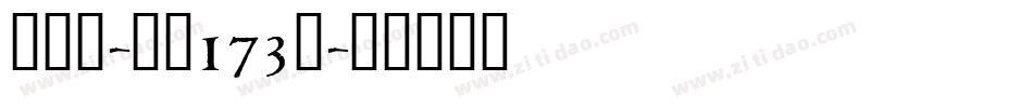 千寻体-字魂173号字体转换