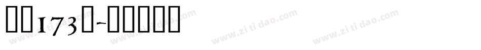 字魂173号字体转换