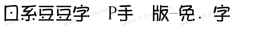 日系豆豆字体P手机版字体转换