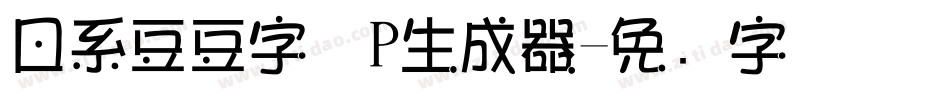 日系豆豆字体P生成器字体转换