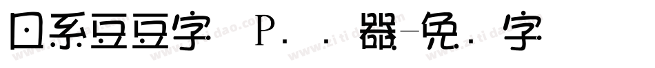 日系豆豆字体P转换器字体转换