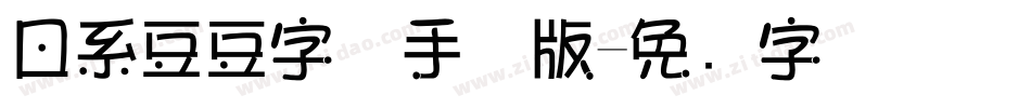 日系豆豆字体手机版字体转换