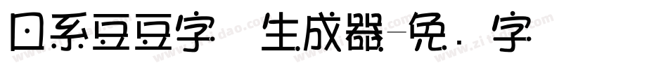 日系豆豆字体生成器字体转换