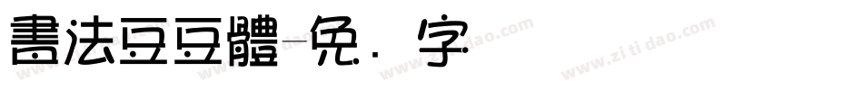 書法豆豆體字体转换