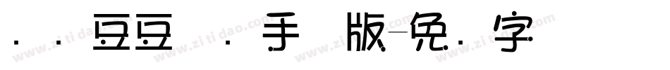 汉仪豆豆体简手机版字体转换