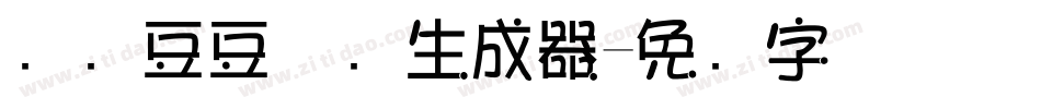 汉仪豆豆体简生成器字体转换
