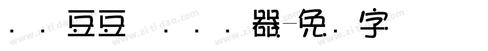 汉仪豆豆体简转换器字体转换