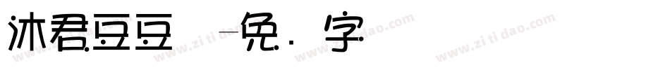 沐君豆豆体字体转换