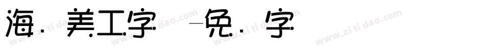 海报美工字体字体转换