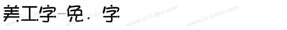 美工字字体转换